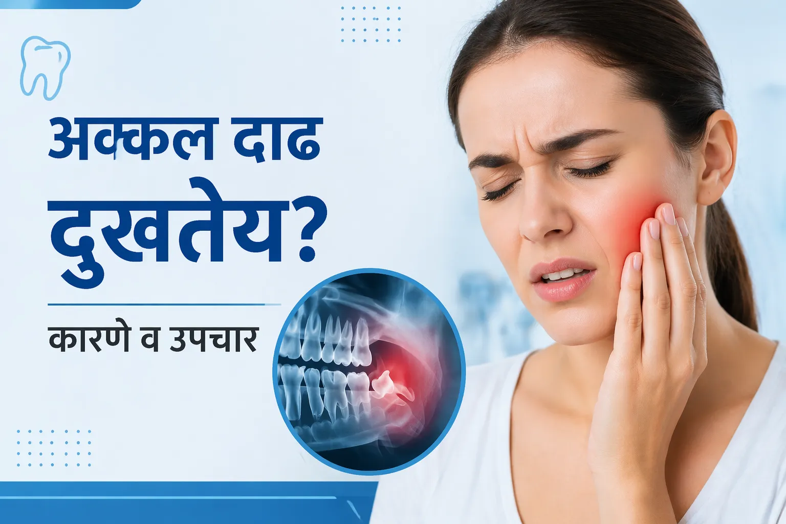 अक्कल दाढ (Wisdom Tooth) दुखतेय? कारणे, लक्षणे आणि योग्य उपचार मार्गदर्शक