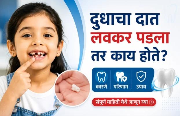 दुधाचा दात लवकर पडला तर काय होते? कारणे, परिणाम आणि उपचार | डॉ. अभिषेक सोनी