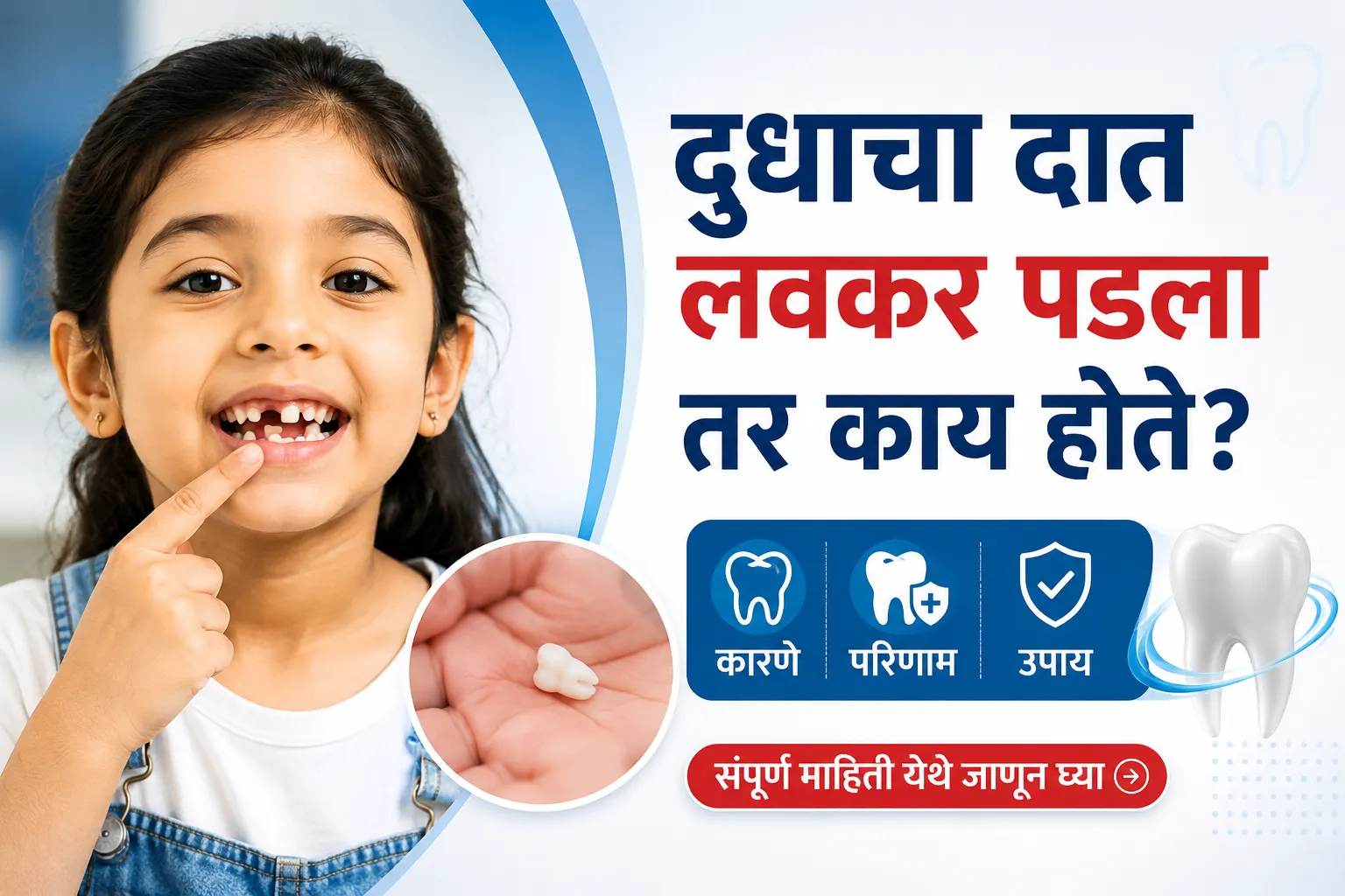दुधाचा दात लवकर पडला तर काय होते? कारणे, परिणाम आणि उपचार | डॉ. अभिषेक सोनी