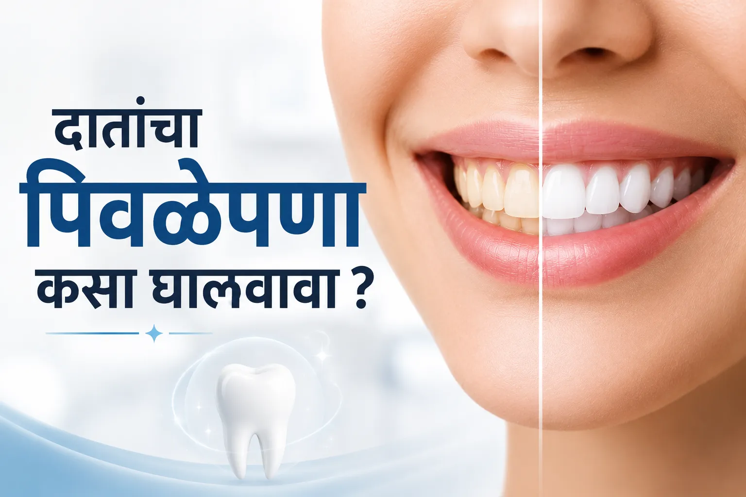 दातांचा पिवळेपणा (Yellow Teeth) कसा घालवावा ? – प्रभावी उपाय, आधुनिक उपचार आणि सुंदर हास्यासाठी मार्गदर्शन